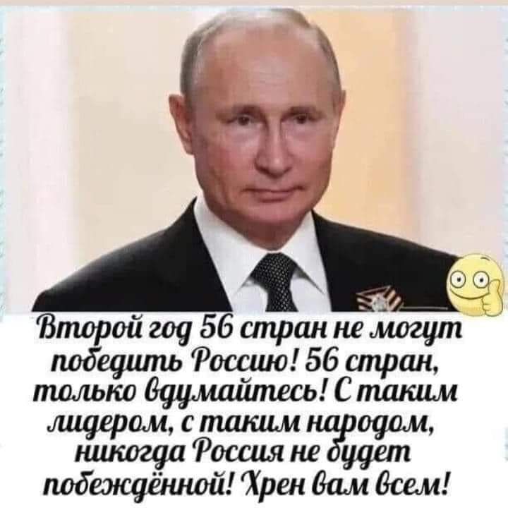 Вторшщббипраннемогшп я подедить Фоссию 56 стран только вдумайтесь С таким лидером с одом никогда Россия не дудет побеждённой Хрен вам всем