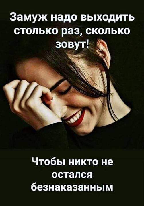 Замуж надо выходить столько раз сколько Чтобы никто не остался безнаказанным