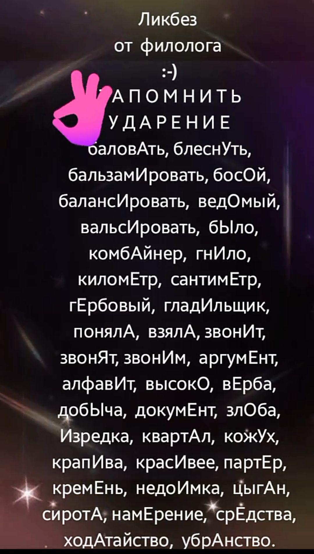 Ликбез от филолога АПОМНИТЬ УДАРЕНИЕ аловАть блеснУть бальзамИровать босОЙ балансИровать ведОмый вальсИровать бЫло комбАйнер гнИло киломЁтр сантимЕтр гЕрбовый гладИльщик ПОНЯЛА взялА звВонИТ звонЯт звонИм аргумЕнт алфавИт высокоО вЕрба добЫча докумЁнт злОба Изредка квартАл кожУх крапИва красИвее партЁр кремЕнь недоИмка ЦыгАн сиротА намЕрение срЁдст