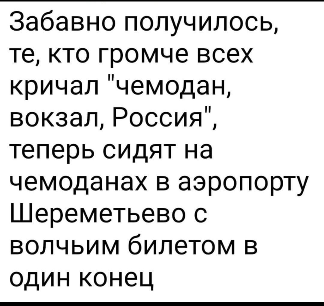 Забавно получилось те кто громче всех кричал чемодан вокзал Россия теперь сидят на чемоданах в аэропорту Шереметьево с волчьим билетом в один конец