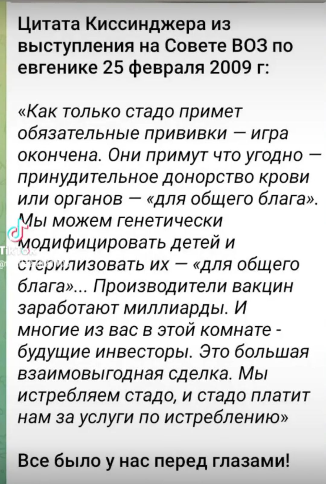 Цитата Киссинджера из выступления на Совете ВОЗ по евгенике 25 февраля 2009 г Как только стадо примет обязательные прививки игра окончена Они примут что угодно принудительное донорство крови или органов для общего блага Мы можем генетически одифицировать детей и стерилизовать их для общего блага Производители вакцин заработают миллиарды И многие из