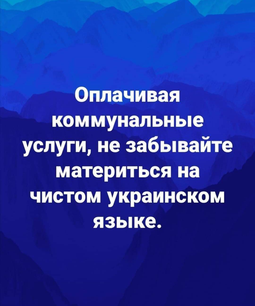 Оплачивая коммунальные услуги не забывайте материться на чистом украинском языке