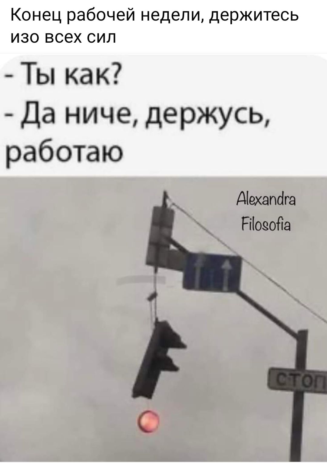 Конец рабочей недели держитесь изо всех сил Ты как Да ниче держусь работаю Аехапфга РНосойва