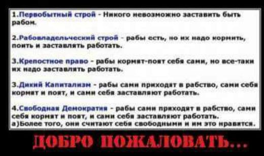 нкого невозможно заставить быть 2Рабожладсльчоский строй рабы есть но мх надо мормить поить и заставлять работать ормят поят себя сами но все таки новт и сами себя заставляют работать считают себя свободными м им это иравятся ДоБРО ПОЖАЛОВАТЬ