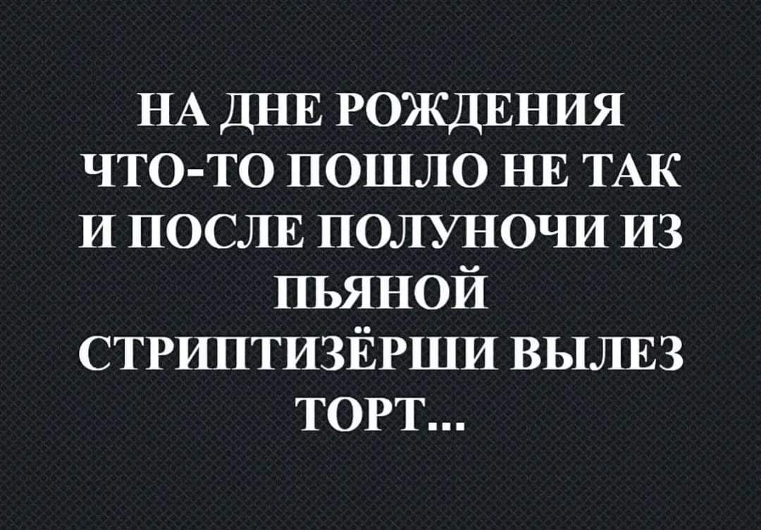 НА ДНЕ РОЖДЕНИЯ ЧТО ТО ПОШЛО НЕ ТАК И ПОСЛЕ ПОЛУНОЧИ ИЗ ПЬЯНОЙ СТРИПТИЗЁРШИ ВЫЛЕЗ ТОРТ