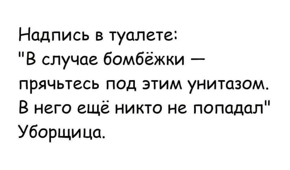 Надпись в туалете В случае бомбёжки прячьтесь под этим унитазом В него ещё никто не попадал Уборщица