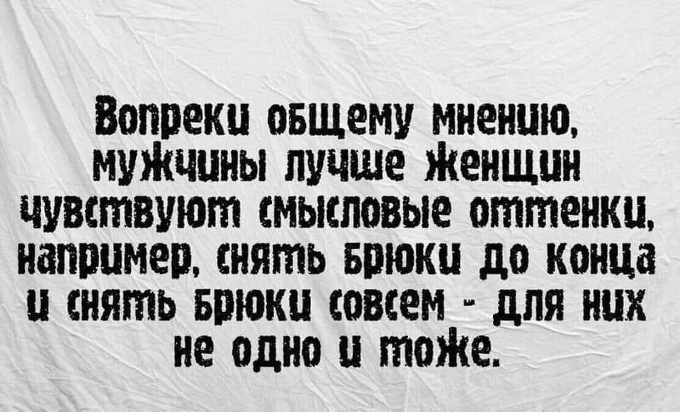 Вопреки оБщему мнению мужчины лучше Женщин чуветвуют смысловые отутенки напрумер снять Брюки до конца Ц НятЬ Брюки совсем ДЛЯ НиХ не одно у тоже