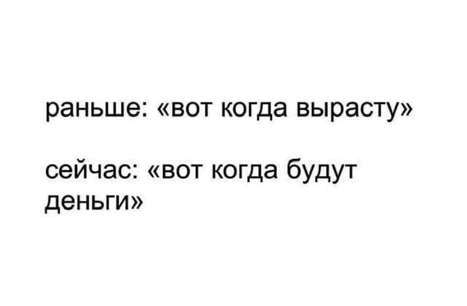 раньше вот когда вырасту сейчас вот когда будут деньги