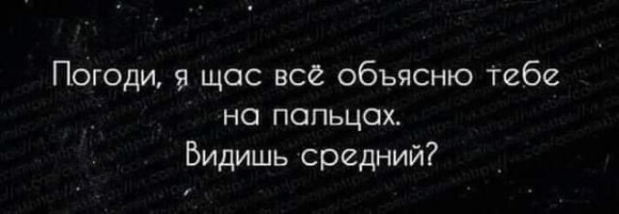 Погоди я щас всё объясню тебе на пальцах Видишь средний