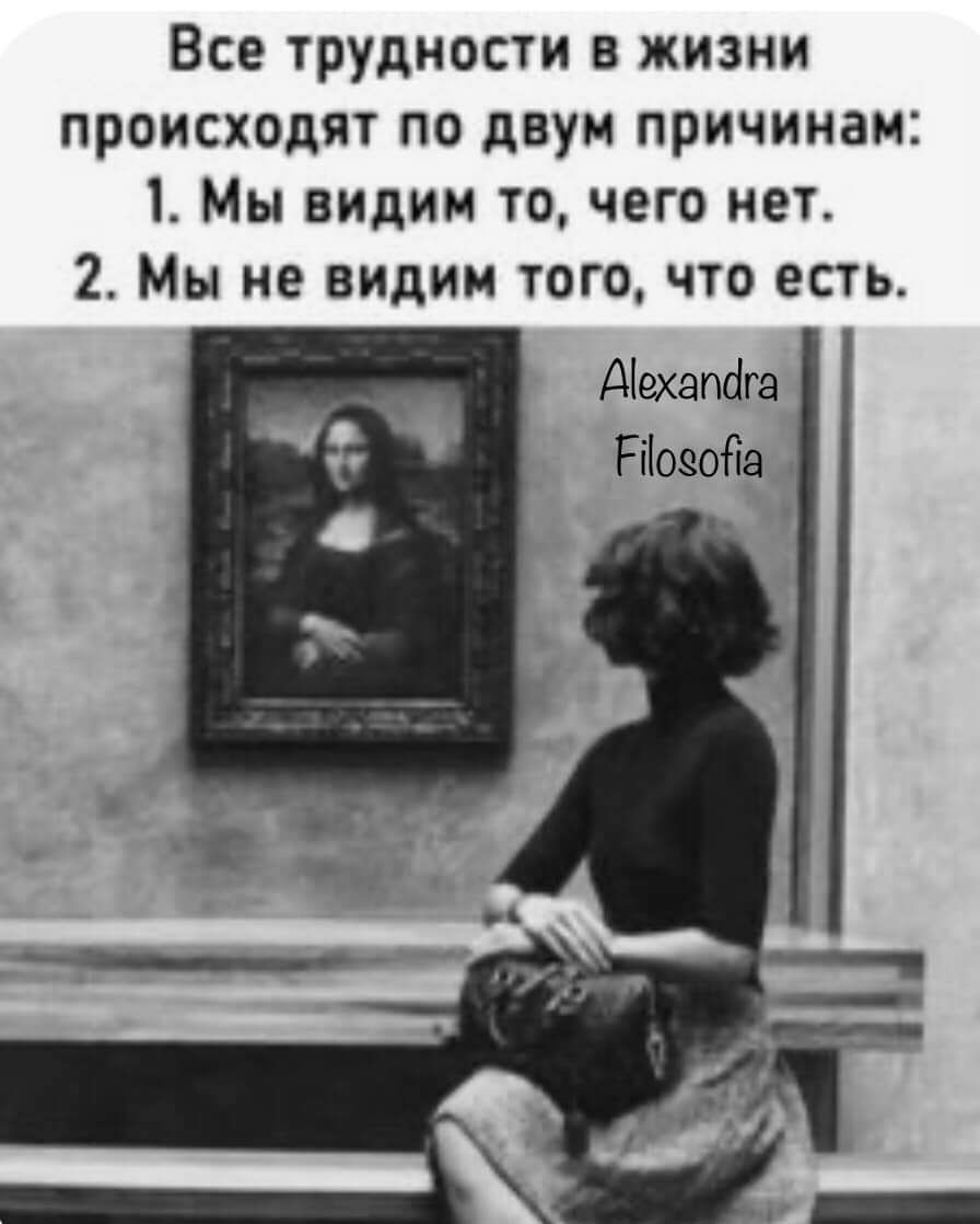 Все трудности в жизни происходят по двум причинам 1 Мы видим то чего нет 2 Мы не видим того что есть