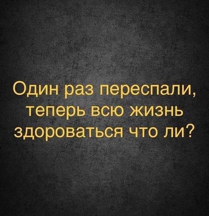 Один раз переспали теперь всю жизнь здороваться что ли