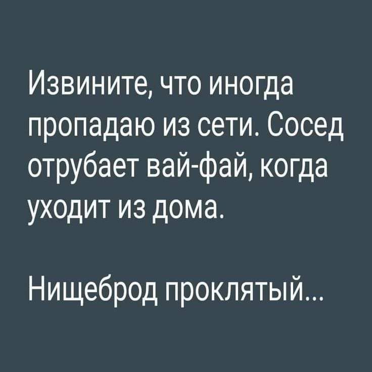 Извините что иногда пропадаю из сети Сосед отрубает вай фай когда уходит из дома Нищеброд проклятый