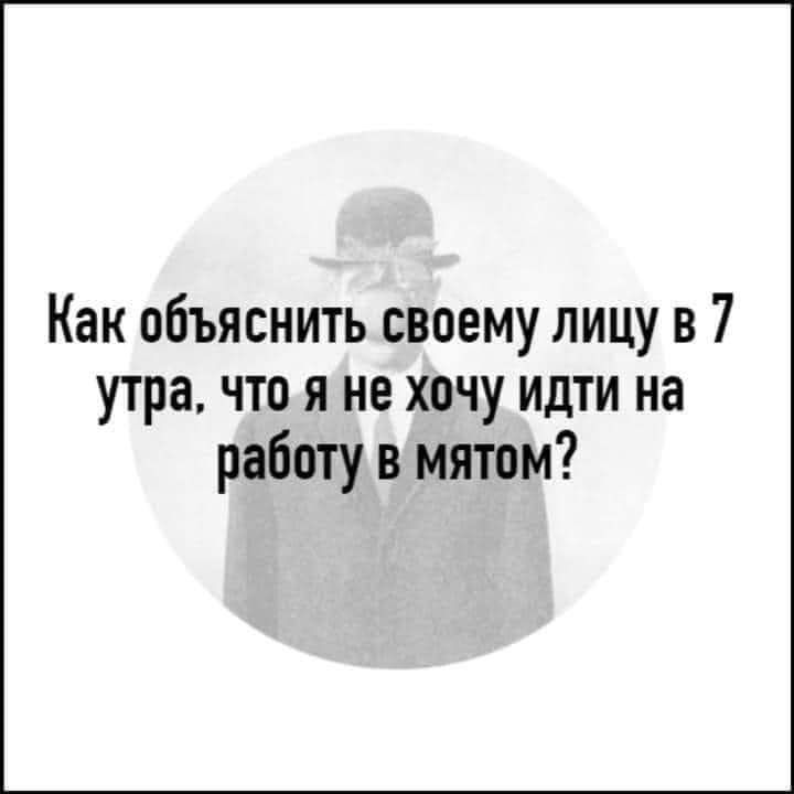 Как объяснить своему лицу в 7 утра чтоя не хочу идти на работу в мятом