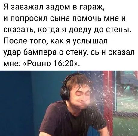 Я заезжал задом в гараж и попросил сына помочь мне и сказать когда я доеду до стены После того как я услышал удар бампера о стену сын сказал мне Ровно 1620