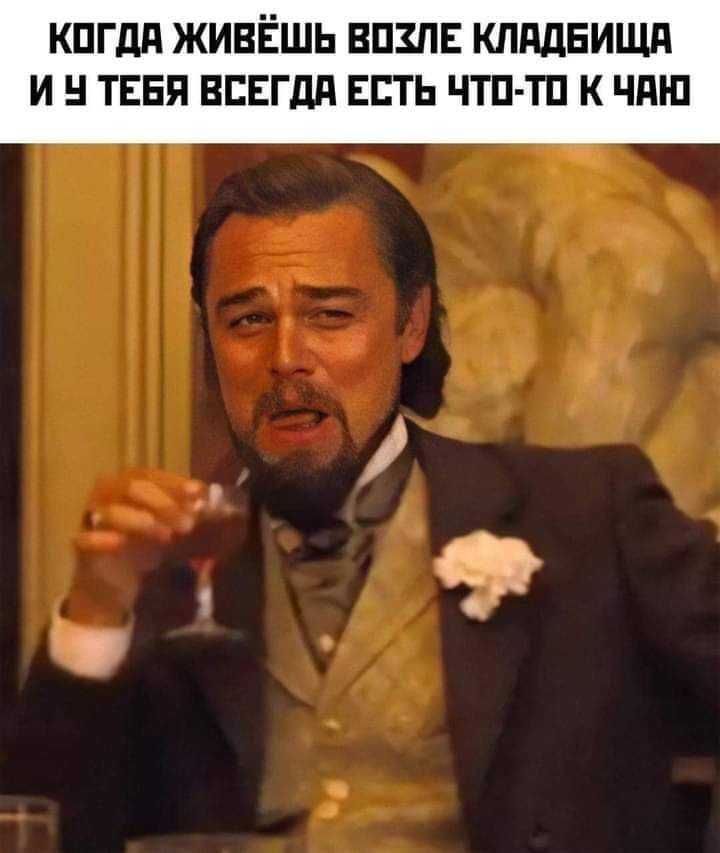 КОГДА ЖИВЁШЬ ВОХЛЕ КЛАДБИЩА И Ч ТЕБЯ ВСЕГДА ЕСТЬ ЧТО ТО К ЧАЮ