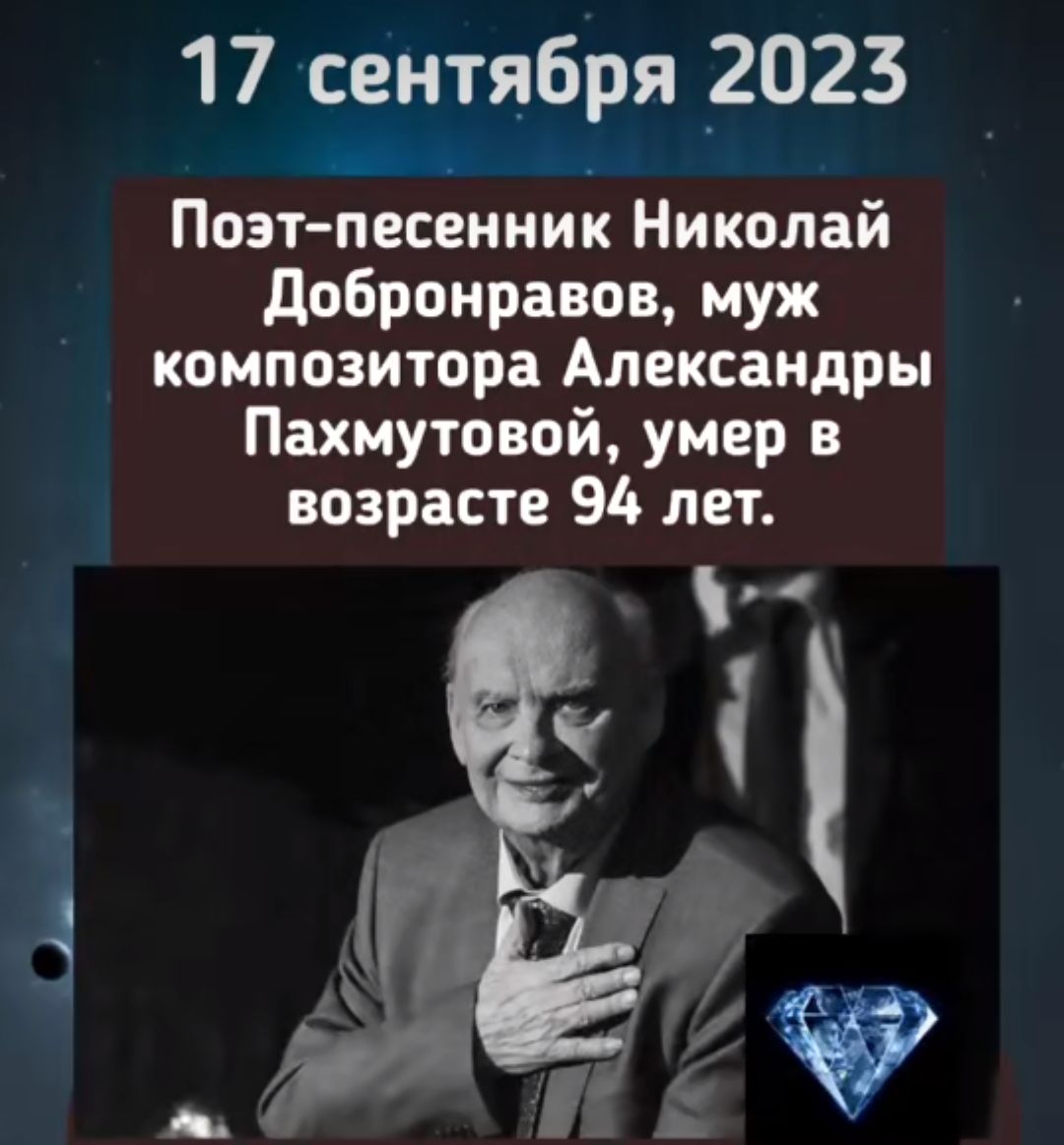 17 сентября 20235 Поэт песениик Николай Добронравов муж композитора Александры Пахмутовой умер в возрасте 94 лет