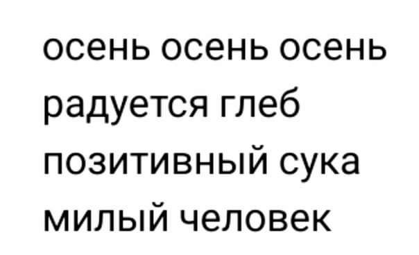 осень осень осень радуется глеб позитивный сука милый человек