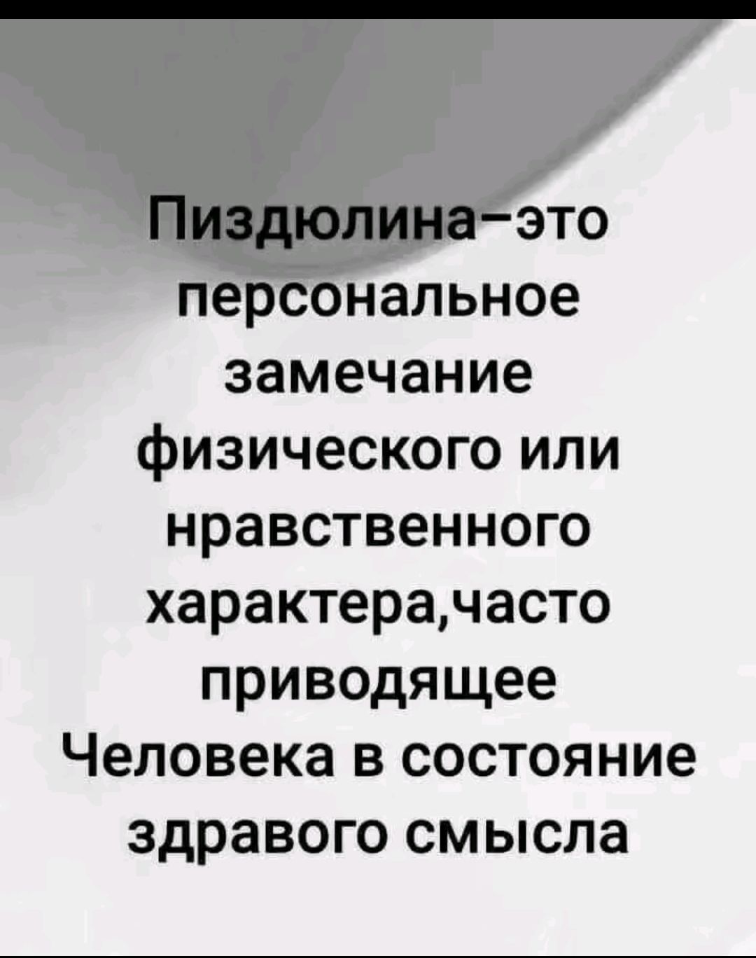 замечание физического или нравственного характерачасто приводящее Человека в состояние здравого смысла