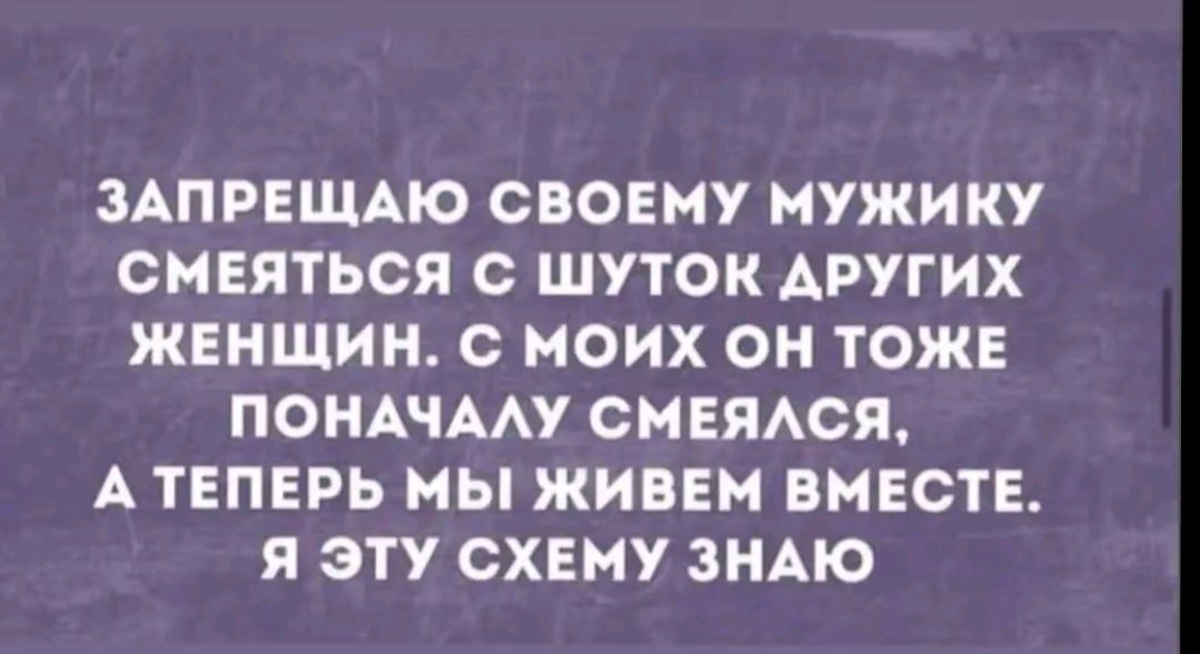 ЗАПРЕЩАЮ СВОЕМУ МУЖИКУ СМЕЯТЬСЯ С ШУТОК ДРУГИХ ЖЕНЩИН С МОИХ ОН ТОЖЕ ПОНАЧАЛУ СМЕЯЛСЯ А ТЕПЕРЬ МЫ ЖИВЕМ ВМЕСТЕ Я ЭТУ СХЕМУ ЗНАЮ