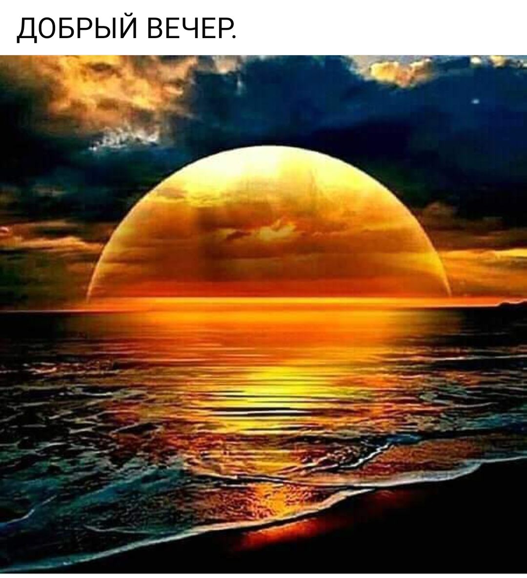 ДОБРЫЙ ВЕЧЕР Эоы