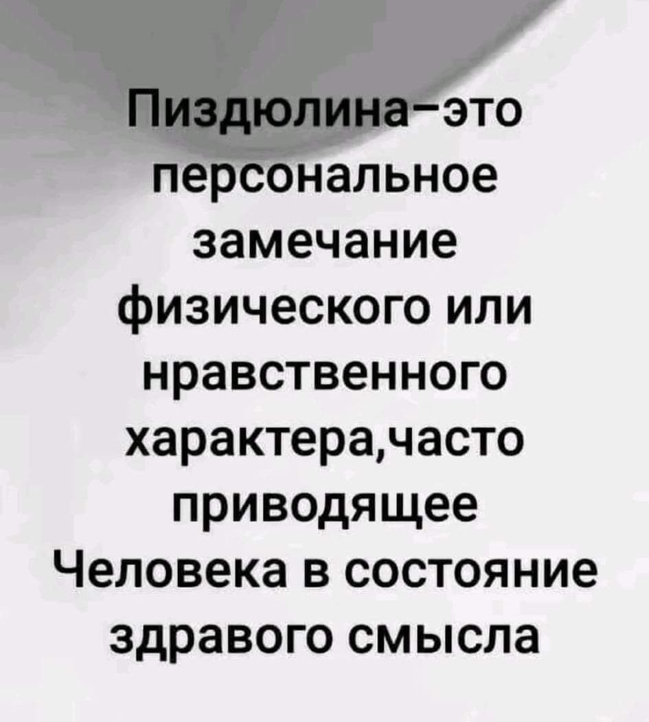 замечание физического или нравственного характерачасто приводящее Человека в состояние здравого смысла