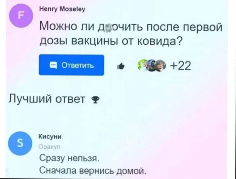 о Непгу Мозееу Можно ли двочить после первой дозы вакцины от ковида ЕЕЕ ее о Лучший ответ Ф е Кисуни Сразу нельзя Сначала вернись домой