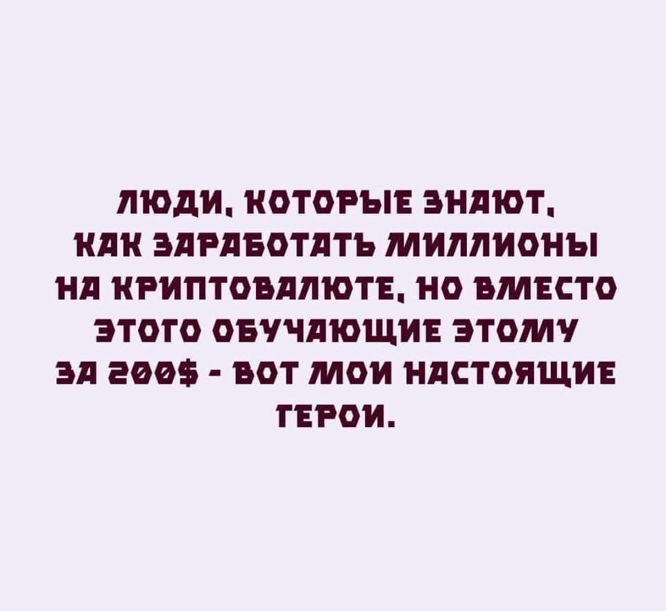 ЛЮДИ КОТОРЫЕ ЗНяЮТ КЯК ЗАРАБОТАТЬ ЛЛИЛЛИОНЫ НА КРИПТОВАЛЮТЕ НО ВЛЛЕСТО ЭТОТО ОБУЧАЮЩИЕ ЭТОЛЛУ Эл 200 ВОТ лЛОИ НАСТОЯЩИЕ ТЕРОИ