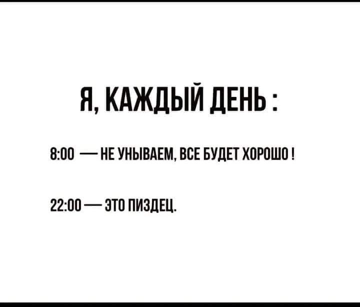 Я КАЖДЫЙ ДЕНЬ 800 НЕ УНЫВАЕМ ВСЕ БУДЕТ ХОРОШО 2200 ЭТО ПИЗДЕЦ