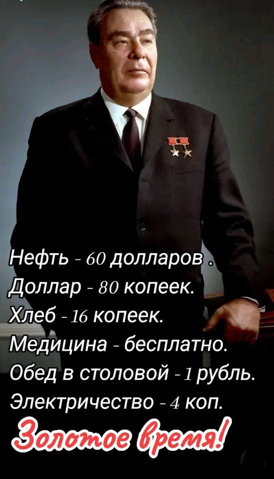 Нефть 60 долларовъ Доллар 80 копеек 3 Хлеб 16 копеек Медицина бесплатно Обед в столовой 1 рубль ЭЛЕКТРИЧЭСТВО 4 КОП впссгов Орасо