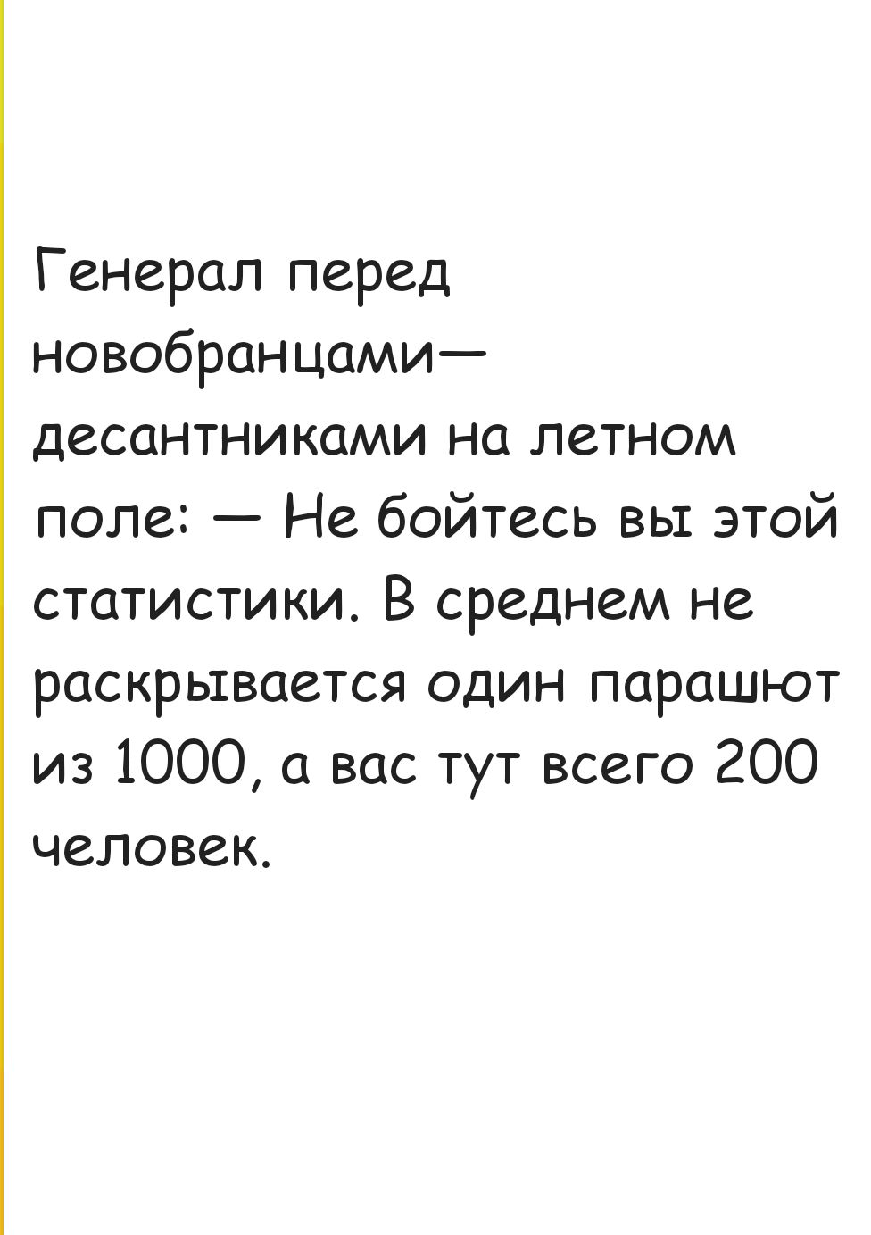 Генерал перед новобранцами десантниками на летном поле Не бойтесь вы этой статистики В среднем не раскрывается один парашют из 1000 а вас тут всего 200 человек