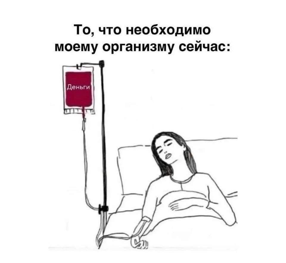 То что необходимо моему организму сейчас