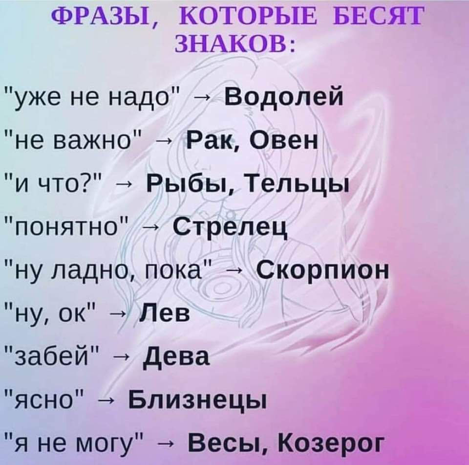 ФРАЗЫ КОТОРЫЕ БЕСЯТ ЗНАКОВ уже не надо Водолей не важно Рак Овен и что Рыбы Тельцы понятно Стрелец ну ладно пока Скорпион ну ок Лев забей Дева ясно Близнецы я не могу Весы К