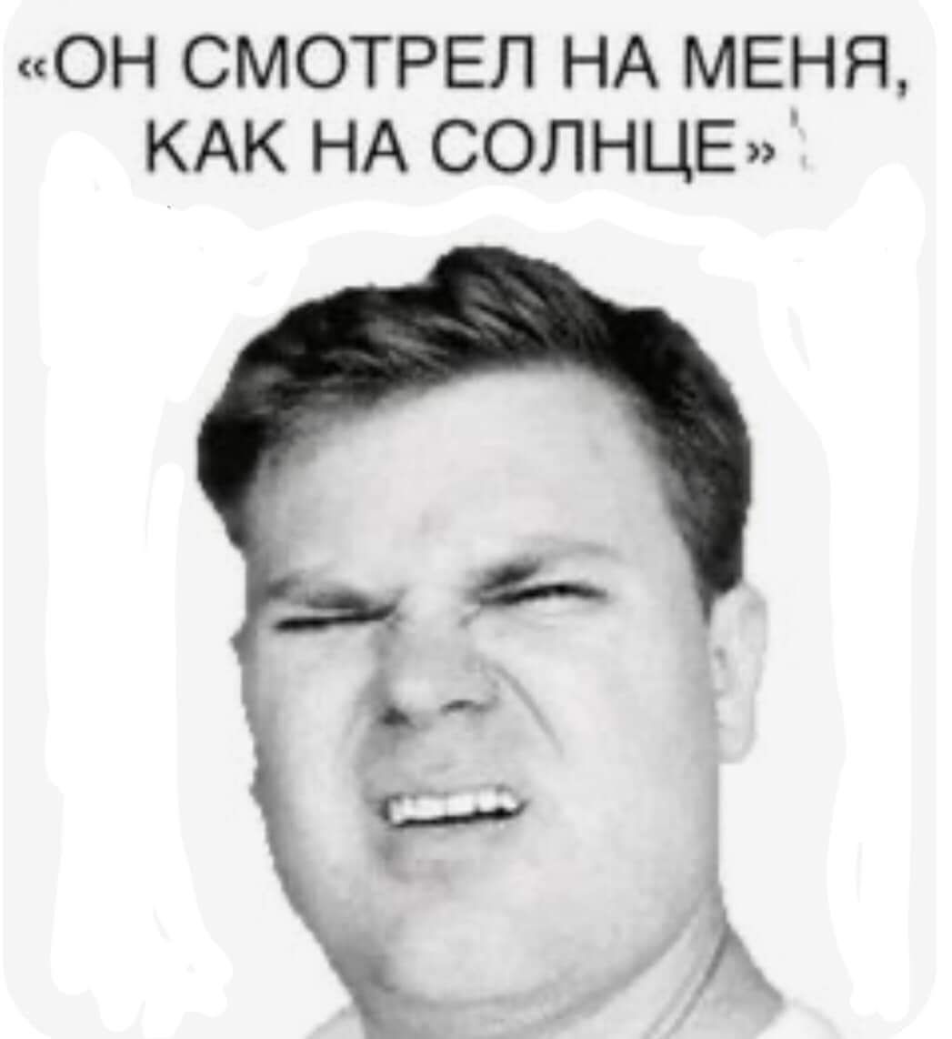 ОН СМОТРЕЛ НА МЕНЯ КАК НА СОЛНЦЕ