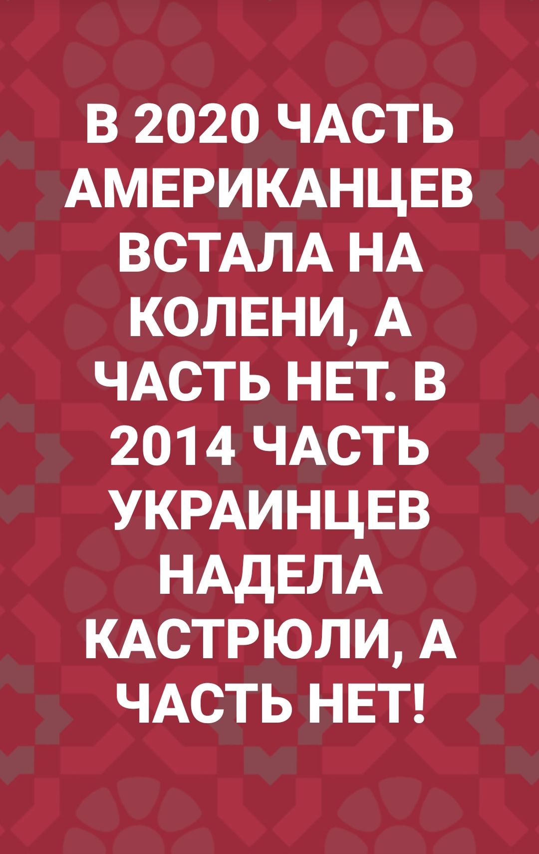 В 2020 ЧАСТЬ АМЕРИКАНЦЕВ ВСТАЛА НА КОЛЕНИ А ЧАСТЬ НЕТ В 2014 ЧАСТЬ УКРАИНЦЕВ НАДЕЛА КАСТРЮЛИ А ЧАСТЬ НЕТ