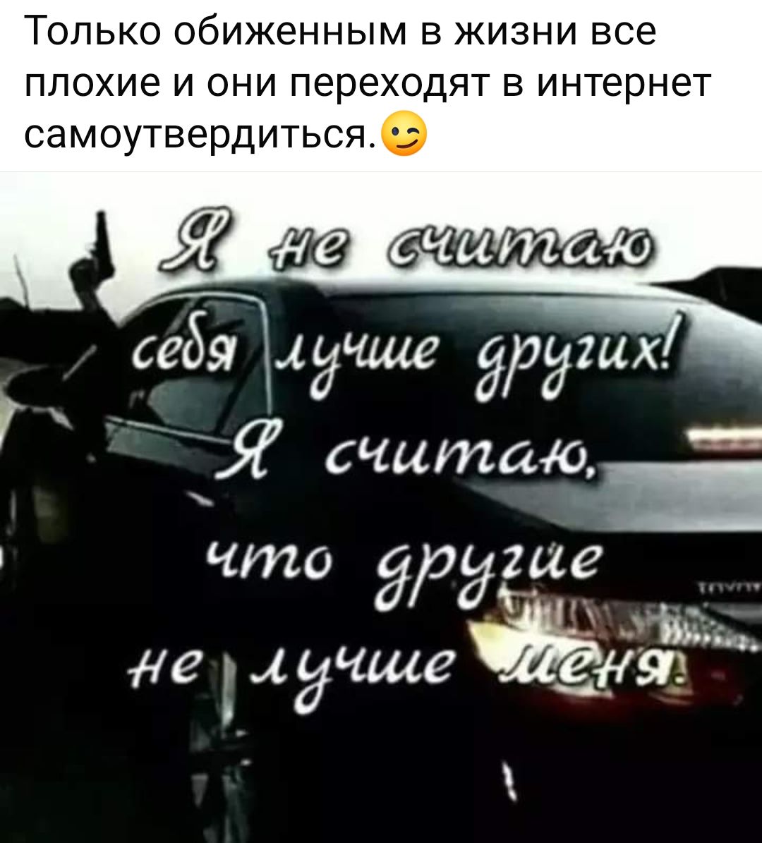 Только обиженным в жизни все плохие и они переходят в интернет самоутвердиться слше 952 Я считаю Ь В что друше е гдиаефё