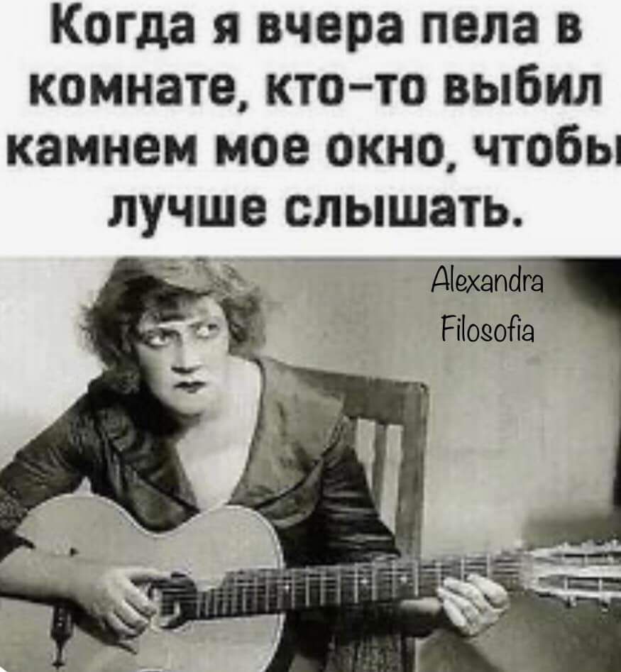 Когда я вчера пела в комнате кто то выбил камнем мое окно чтобы лучше слышать