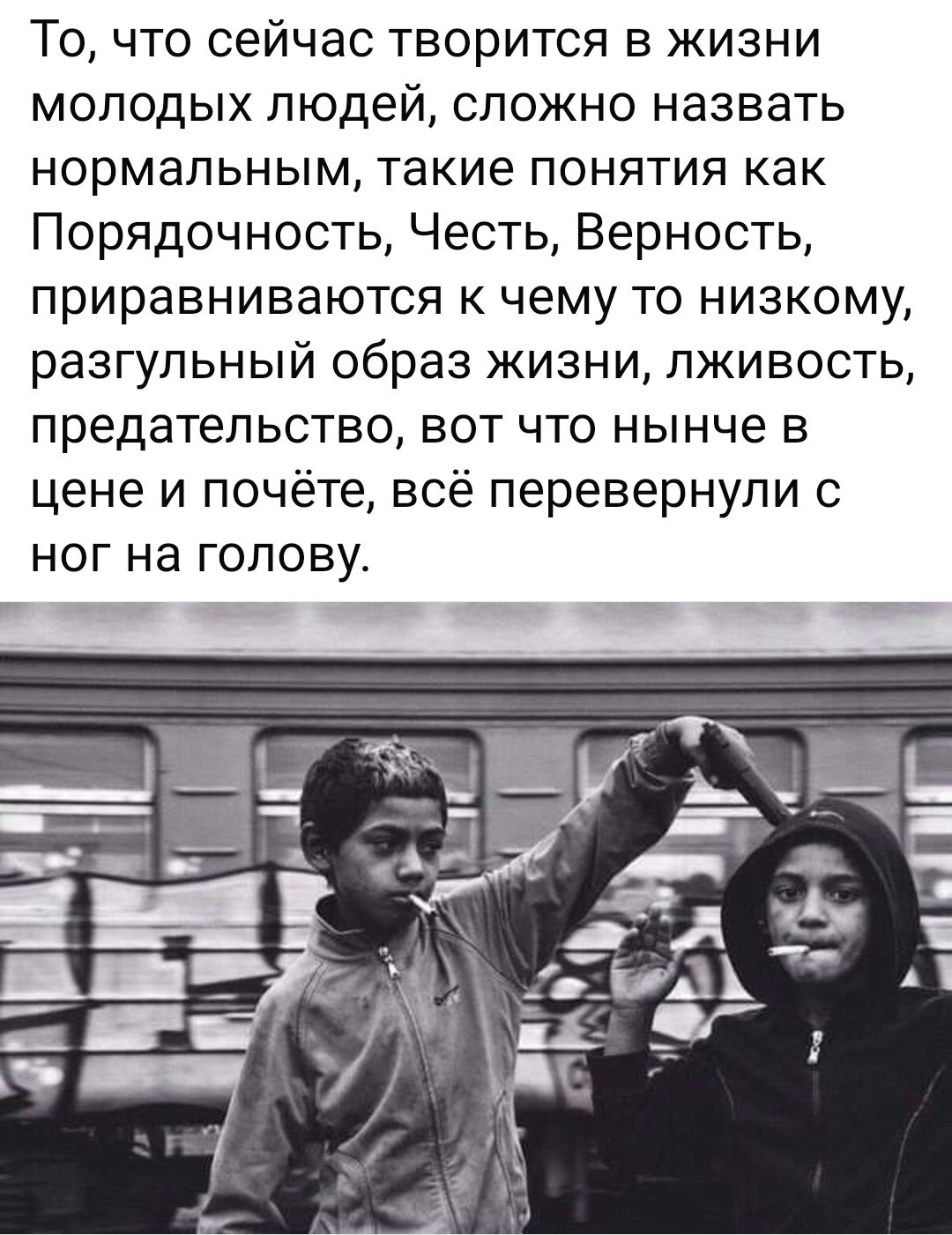 То что сейчас творится в жизни молодых людей сложно назвать нормальным такие понятия как Порядочность Честь Верность приравниваются к чему то низкому разгульный образ жизни лживость предательство вот что нынче в цене и почёте всё перевернули с ног на голову