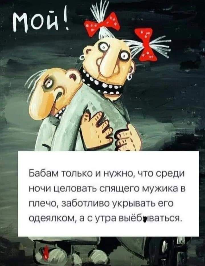 Бабам только и нужно что среди ночи целовать спящего мужика в плечо заботливо укрывать его одеялком а с утра выёбуваться