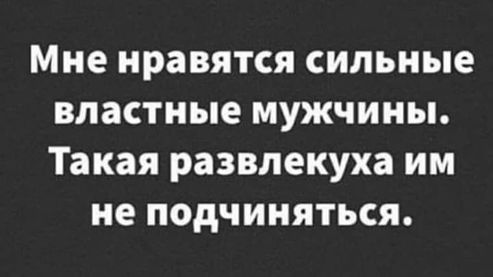 Мне нравятся сильные властные мужчины Такая развлекуха им не подчиняться