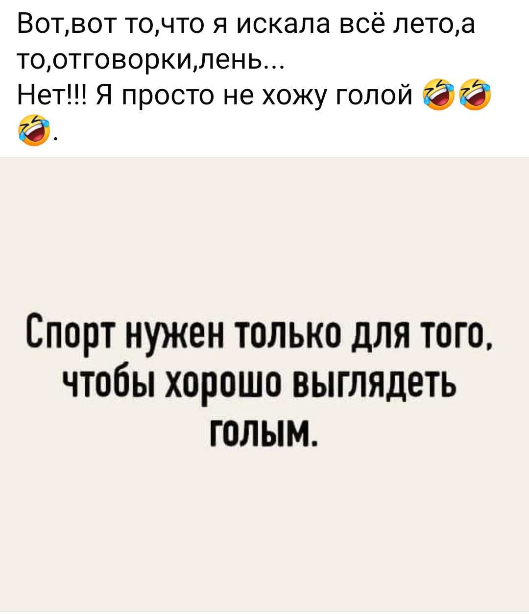 Вотвот точто я искала всё летоа тоотговоркилень Нет Я просто не хожу голой ЁПОРТ нужен только для того чтобы хорошо выглядеть ГОЛЫМ