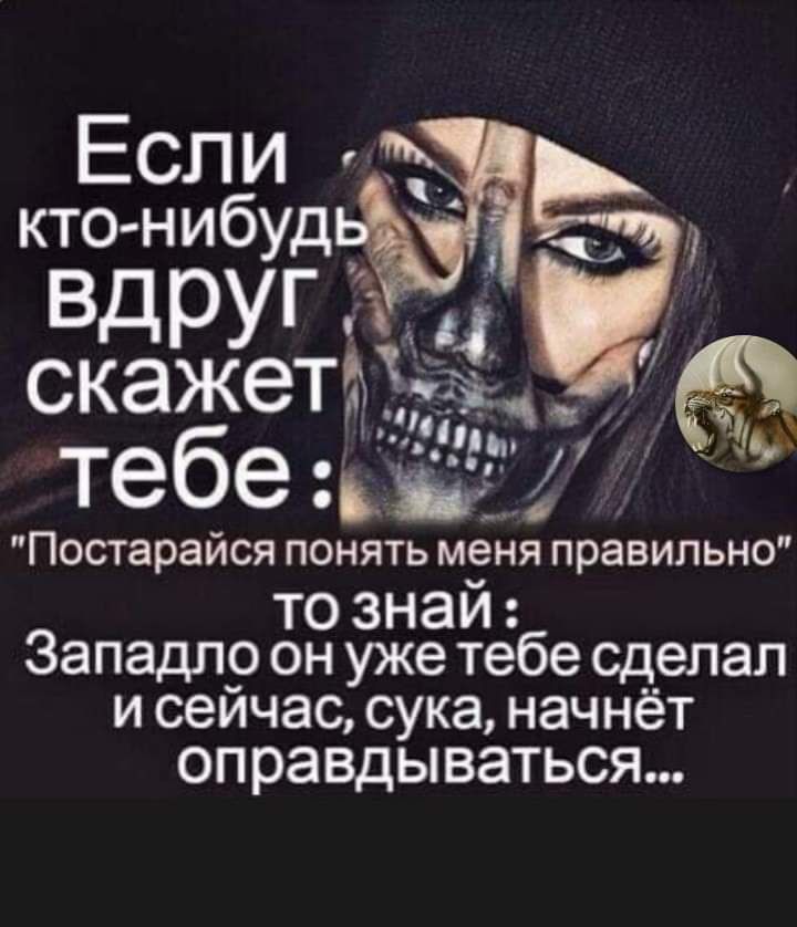 Если кто нибуд вдруг скажет Постараися понятьЬ меня правильно то знай Западло онуже тебе сделал исейчас сука начнёт оправдываться