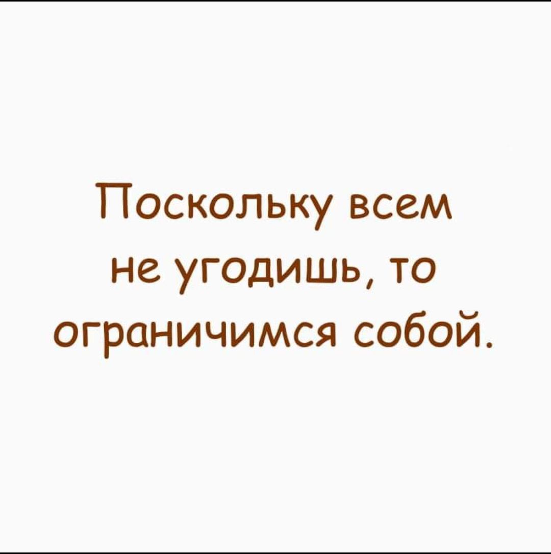 Поскольку всем не угодишь то ограничимся собой