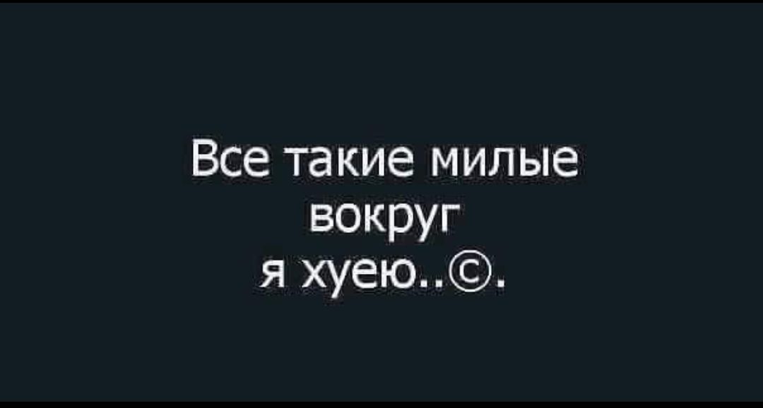 Все такие милые вокруг я хуею