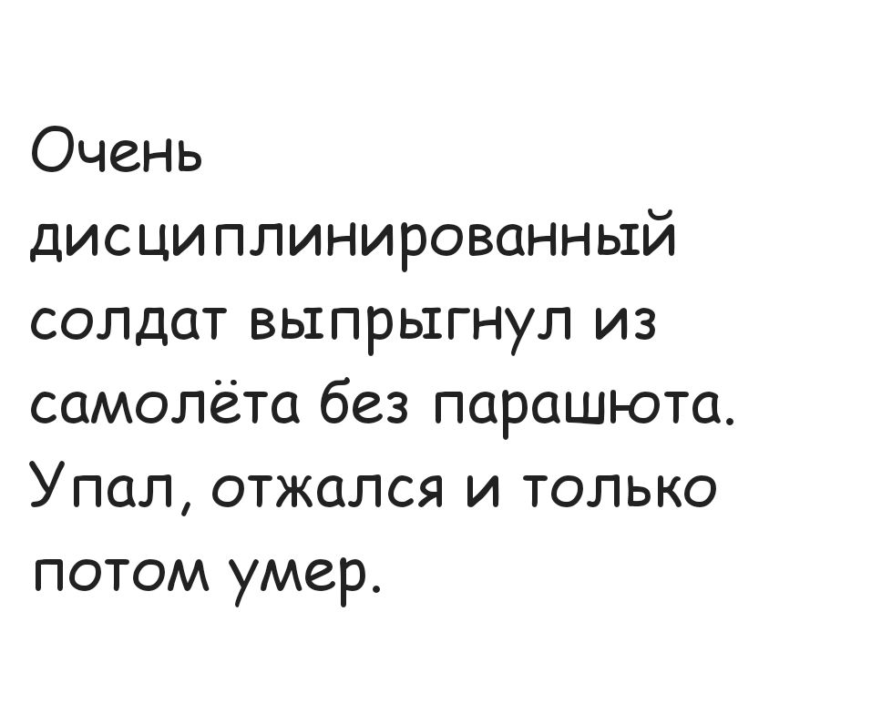 Очень дисциплинированный солдат выпрыгнул из самолёта без парашюта Упал отжался и только потом умер