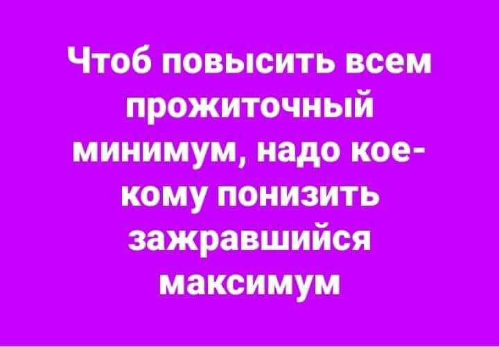 Чтоб повысить всем минимум надо кое кому понизить