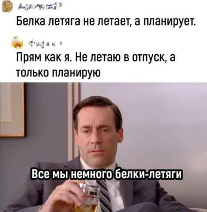 па Белка летяга не летает а планирует Прям как я Не летаю в отпуск а только планирую Все мы нем огобепки петящ