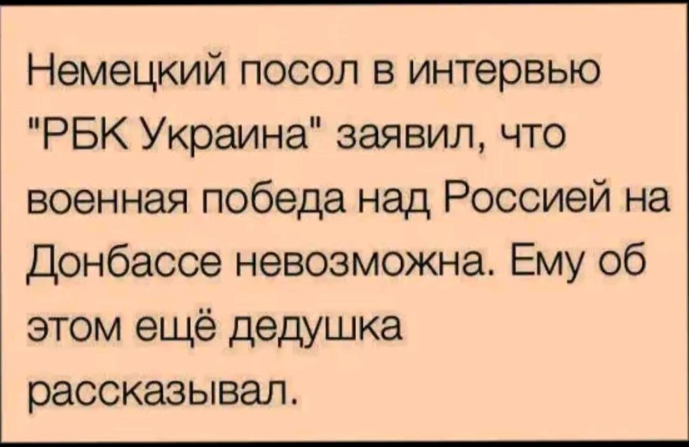 Немецкий посол в интервью РБК Украина заявил что военная победа над Россией на Донбассе невозможна Ему об этом ещё дедушка рассказывал