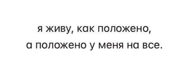 я живу как положено а положено у меня на все