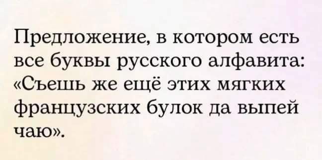 Предложение в котором есть все буквы русского алфавита Съешь же ещё этих мягких французских булок да выпей чаю