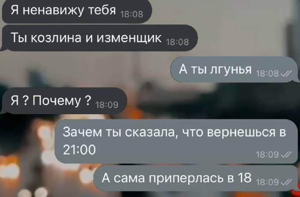 Я ненавижу тебя д03 Ты козлина и изменщик 1зоз Я Почему 2 во9